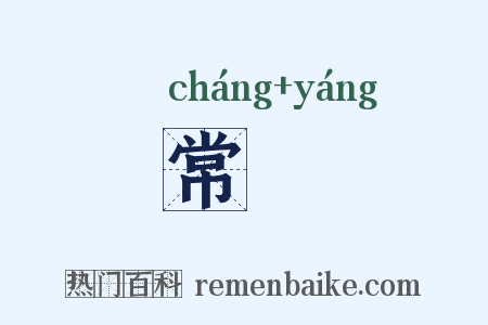 常旸是什么意思的图片